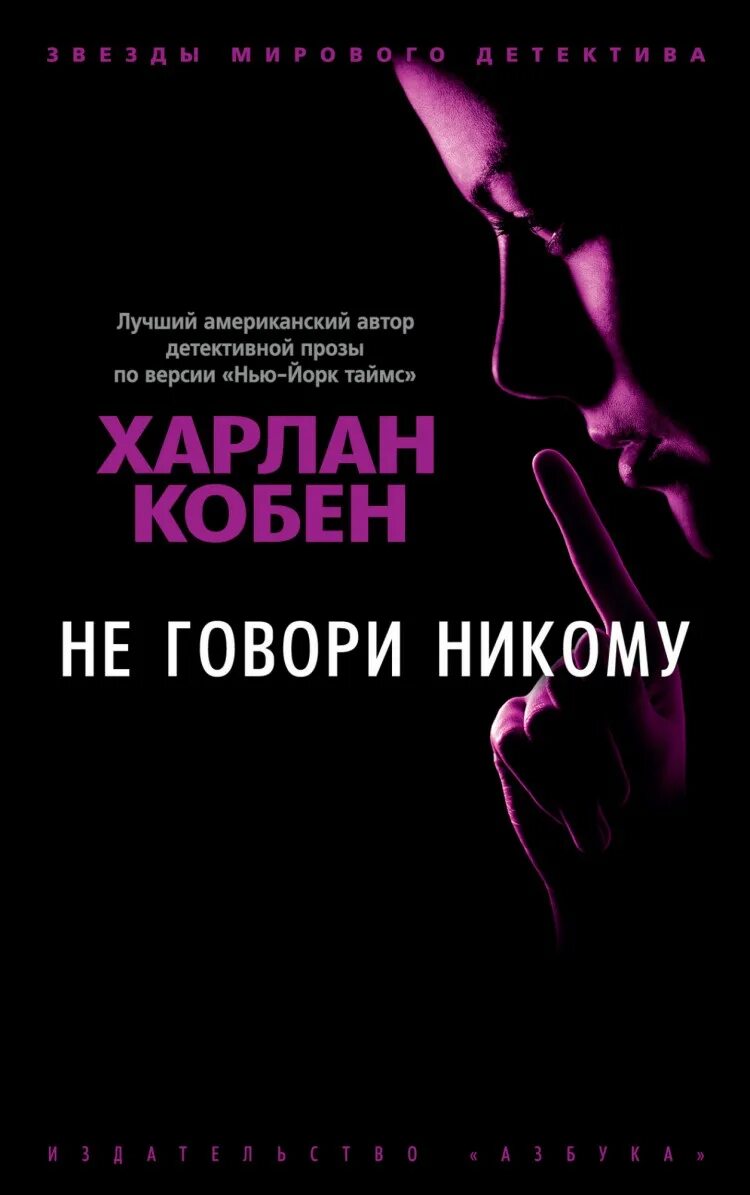 Что значит никому не говори. Не говори никому. Беглец Харлан Кобен книга. Харлан Кобен "единожды солгав". Харлан Кобен не говори никому книга. Никому не говори никому.