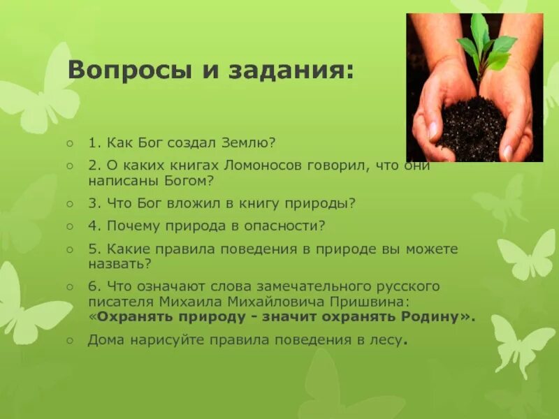 Презентация ОРКСЭ отношение христианина к природе. Христианское отношение к природе. Бережное отношение к природе. Отношение христианина к природе 4 класс презентация