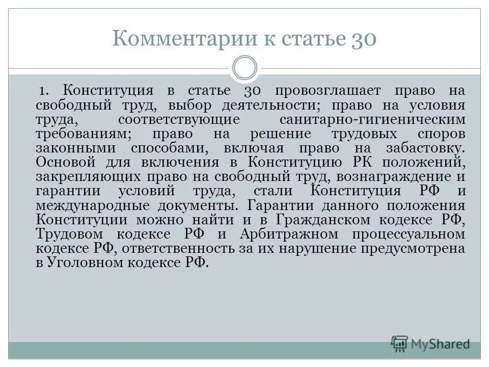 Статья 30. Статья 30