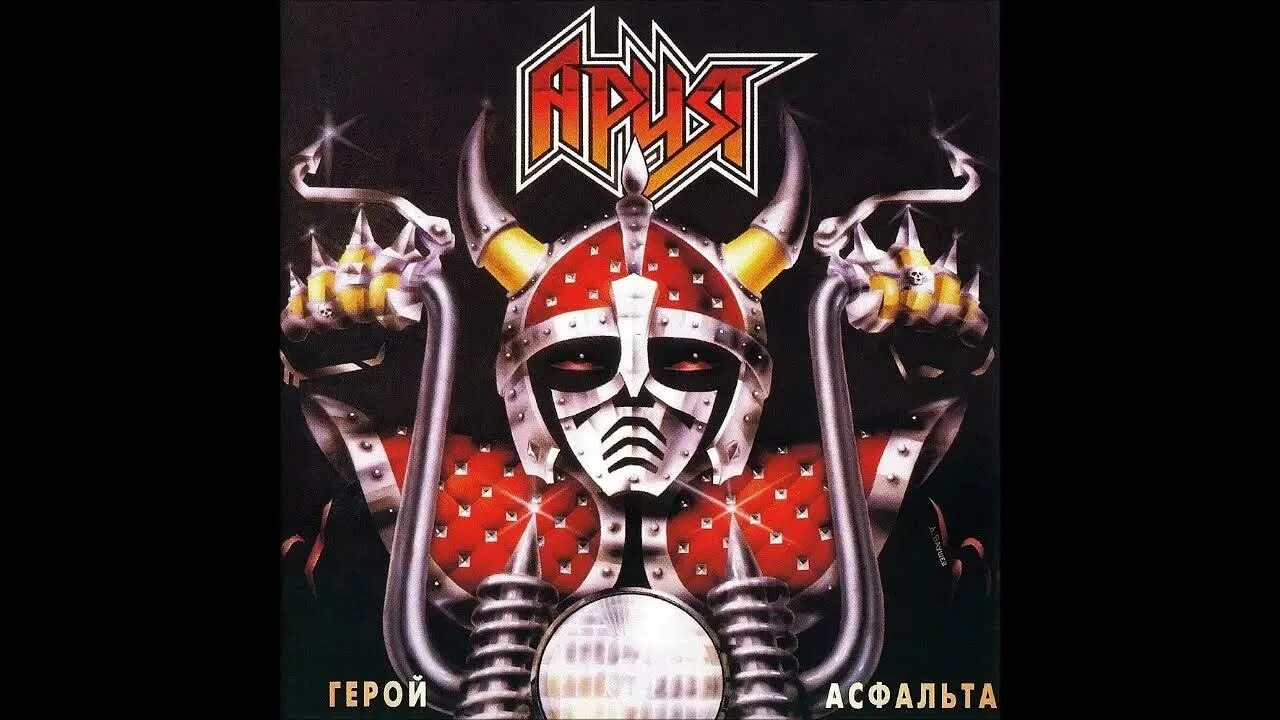Ария 1987 альбом. Ария герой асфальта обложка альбома. Ария 1987 герой асфальта обложка винил. Ария 1100 альбом.