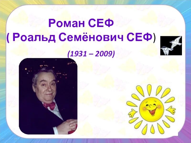 Если ты ужасно гордый литературное чтение. Р Сеф портрет. Портрет писателя р. Сефа.