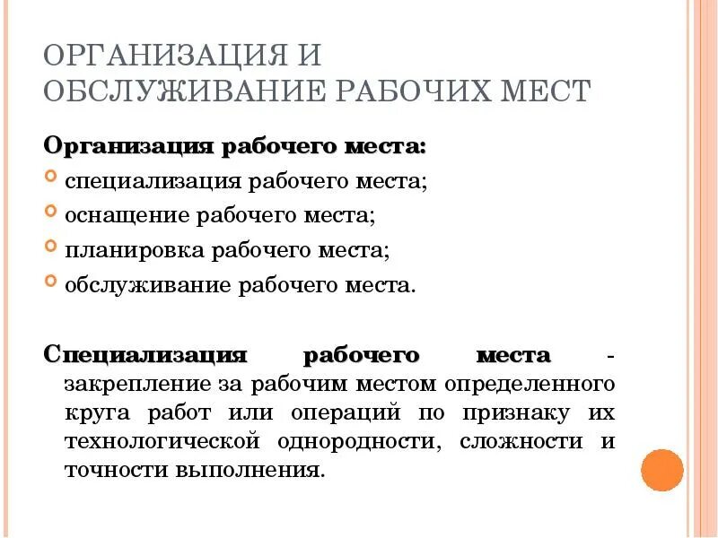 Организация и обслуживание рабочих мест. Специализация рабочих мест. Улучшение организации рабочих мест. Организация и обслуживание раб мест.