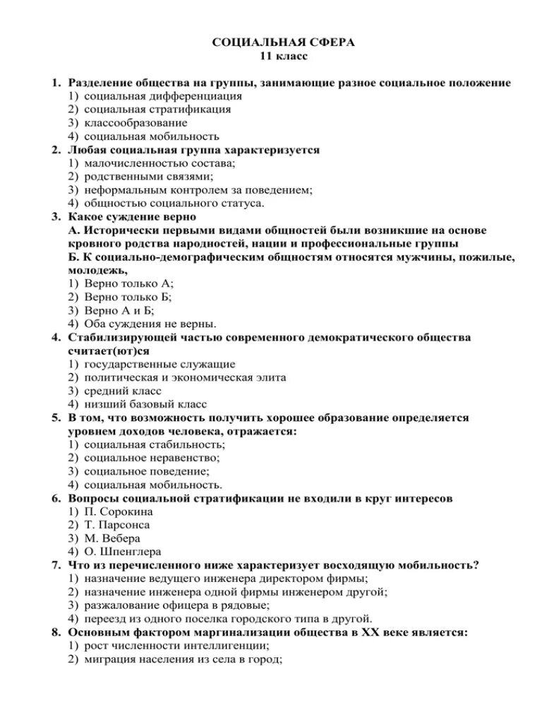 Контрольная работа обществознание 11 класс социальная сфера