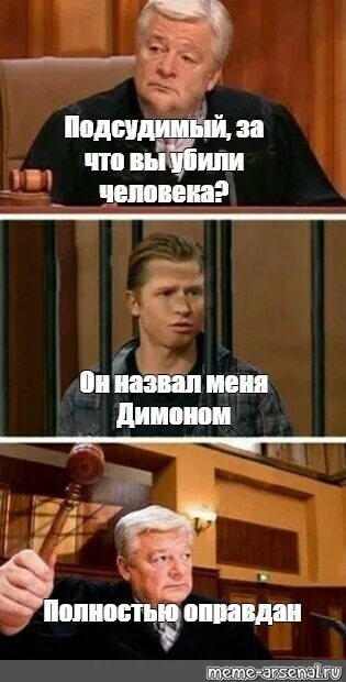 Оправдан значение. Полностью оправдан мем. шутки про судей. подсудимый мем. полностью оправдан мем шаблон.