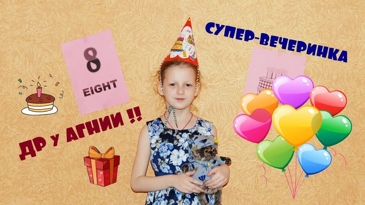 Ей исполняется 9 лет