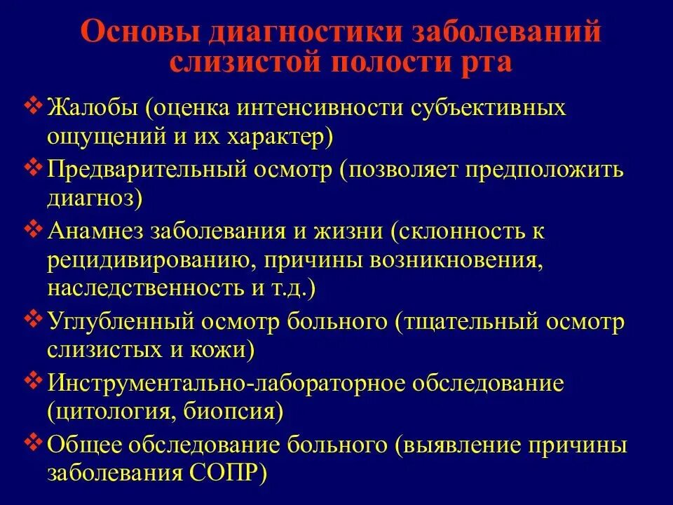 Хронические заболевания отсутствуют. Методы обследования слизистой оболочки. Оценка состояния слизистой оболочки. Методика осмотра слизистой оболочки полости рта. Дополнительные методы обследования слизистой оболочки полости рта.