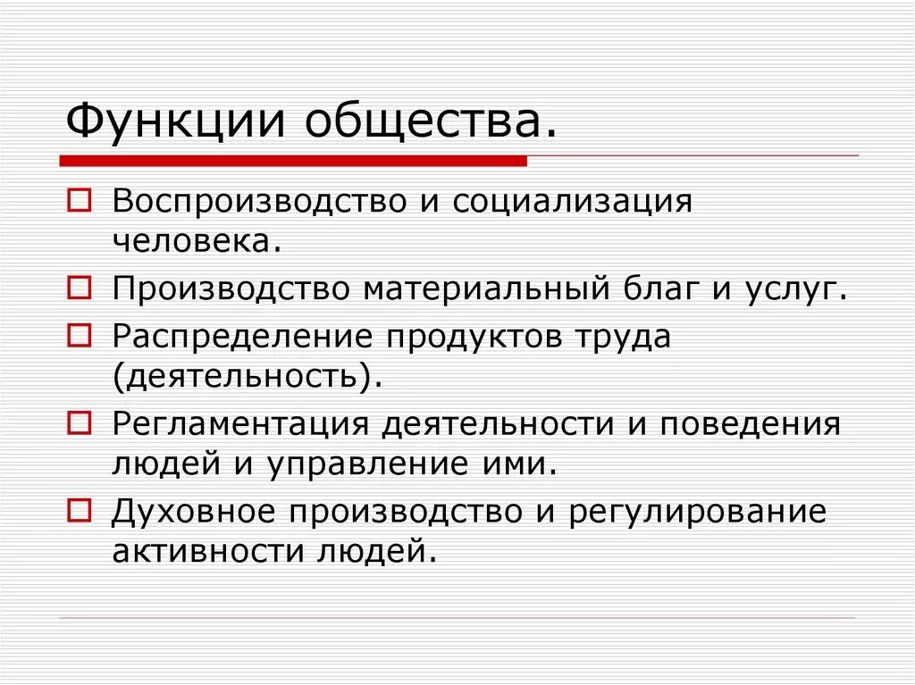 Функции общества одним предложением