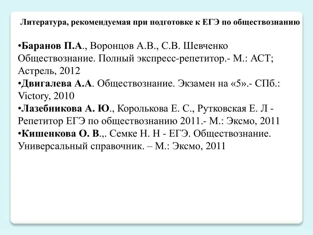 Список литературы для ЕГЭ 2024. Список литературы программа подготовки к ЕГЭ Обществознание 2024. Лучший источник по подготовке ЕГЭ по Обществознание. Список литературы для подготовки ЕГЭ по обществознанию 2023. Егэ по обществознанию 2024 год ответы