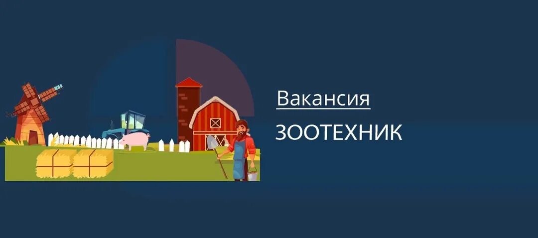 Вакансия главного зоотехника. Зоотехник профессия. Профессия животновод. Зоотехник и зооинженер. Любовь к животным.