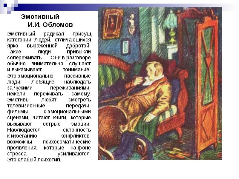 Эмотивный психотип. Эмотивный тип личности примеры. эмотивный радикал. эмотивный радикал психотип. эмотивный (чувствительный) радикал.