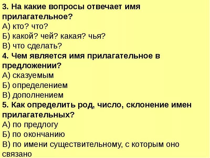 На какие вопросы отвечает имя прилагательное. На какием вопросы отвечаеи прил. на какие вопросы отвечает прила. на уакие вопросытотвечает ппмлагательное. на какие вопросы отвечает прилагательное.