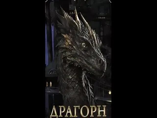 Драгорн том 7. Драгорн фото.