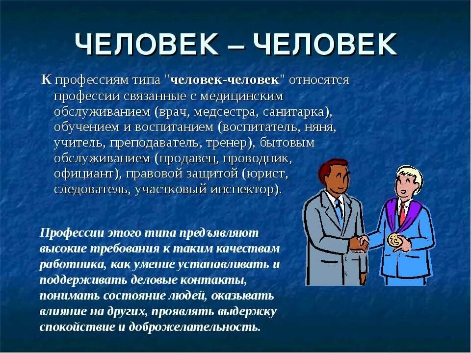 Профессии человек человек и их особенности
