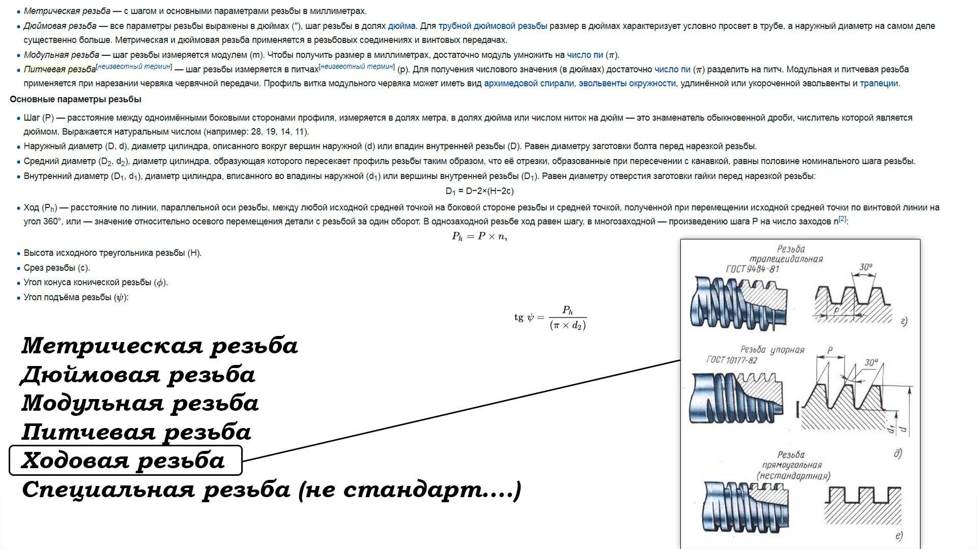 Питьевая резьба. Резьба модульная питчевая метрическая. Питчевая резьба профиль резьбы. Модульная резьба таблица параметров. Метрическая дюймовая модульная питчевая резьба.