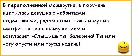 Небритый анекдот. Анекдот про подмышки в автобусе. Анекдот про поручень в автобусе. Небритые женщины анекдоты. Анекдот про небритую.