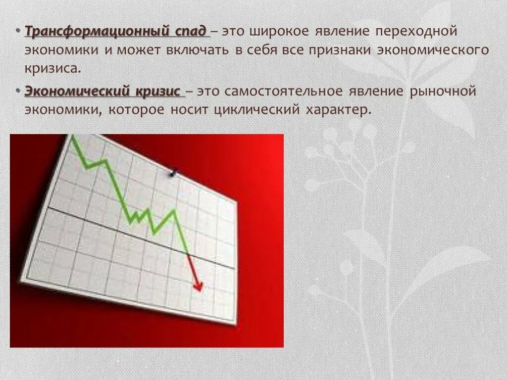 Спад и кризис в экономике различия. Экономический спад это в экономике. Разница трансформационного спада и экономического кризиса. Трансформационный спад.