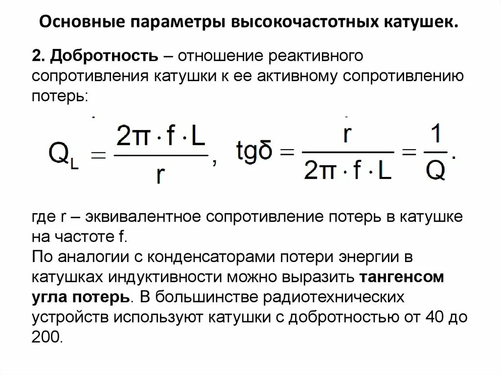 Индуктивность катушки определяется. Добротность катушки индуктивности. активное сопротивление катушки индуктивности формула. параметры катушки индуктивности. как рассчитать сопротивление катушки.