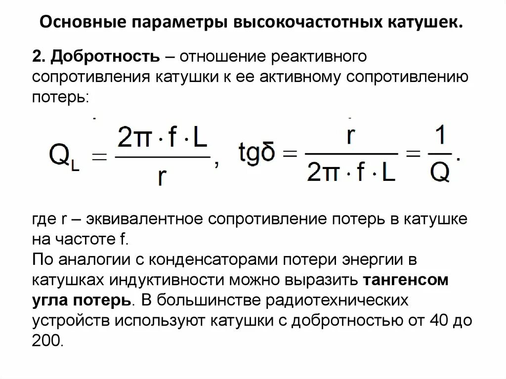 Добротность катушки индуктивности. Активное сопротивление катушки индуктивности формула. Параметры катушки индуктивности. Активное сопротивление катушки формула. Увеличения тока в катушке индуктивности