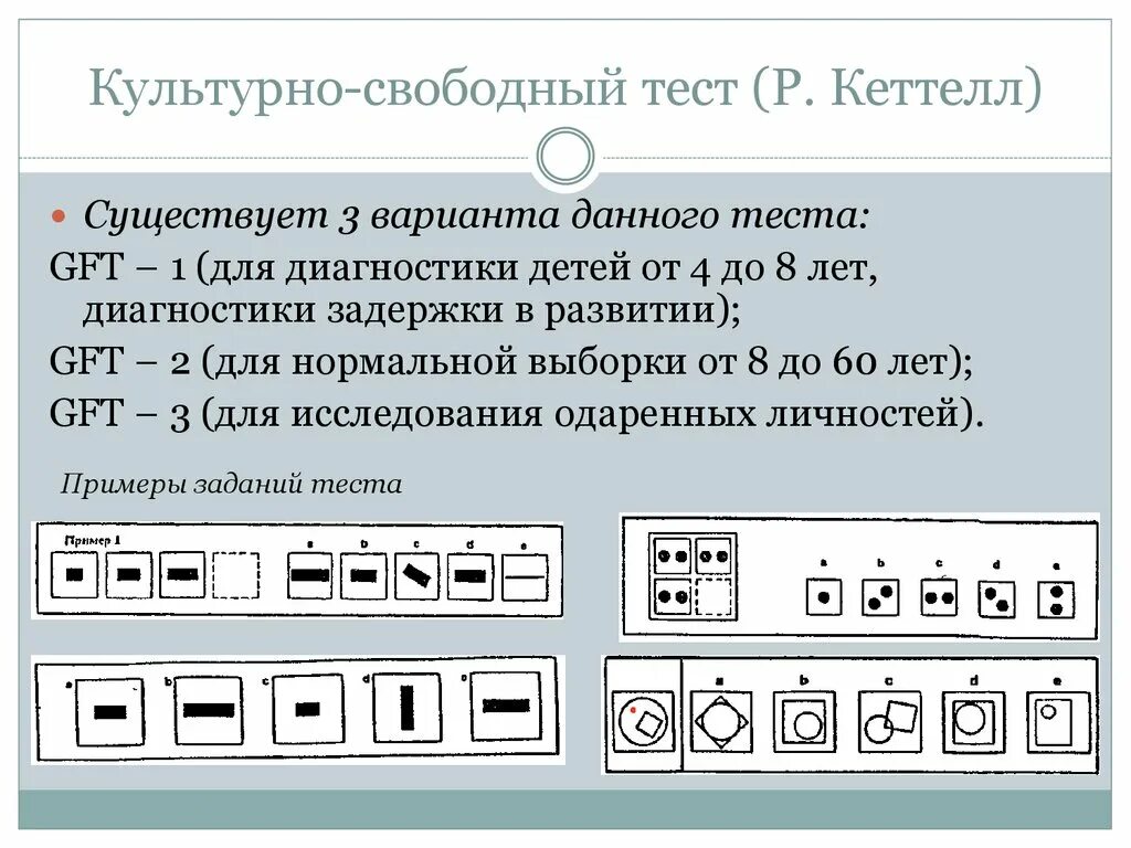 К тестам интеллекта относятся тесты. Культурно-независимый тест интеллекта р кеттелла. культурно свободный тест кеттелла. тест кеттелла на интеллект. тест кеттелла для детей.