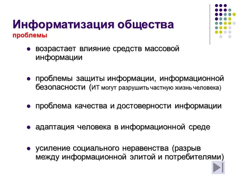 Информационное общество 9 класс обществознание презентация. Проблемы информатизации общества. Информатизация общества проблемы. Проблемы информатизации и компьютеризации общества. Проблема информатизации современного общества.