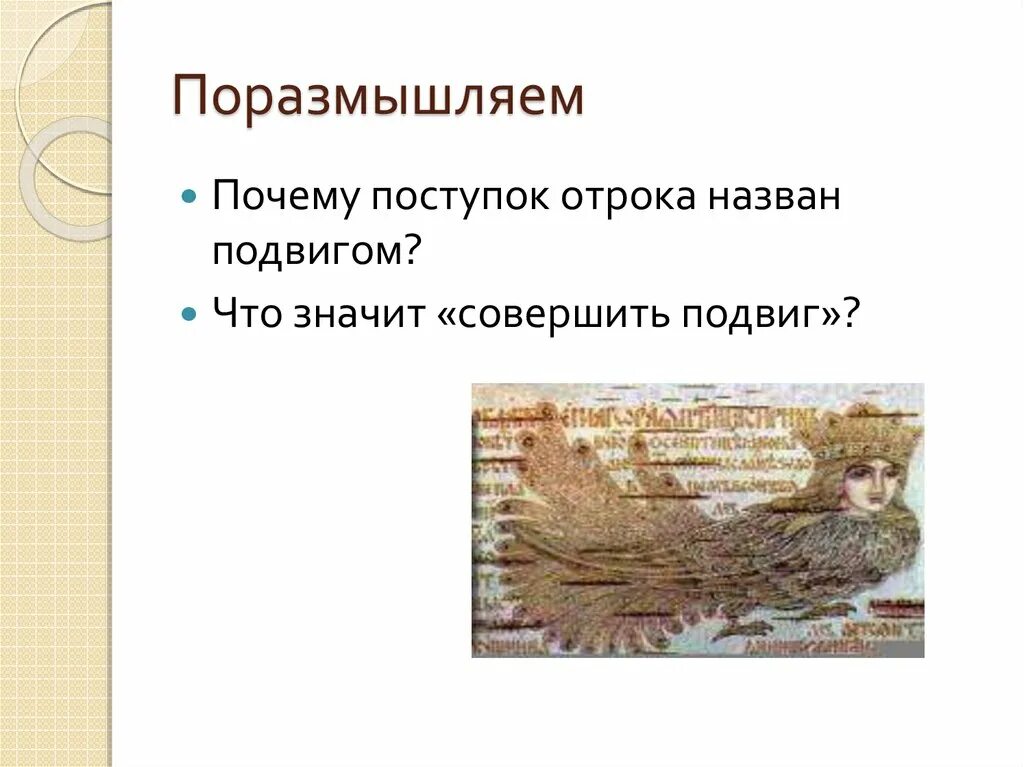 Великодушный поступок отрока киевлянина. Синквейн на тему подвиг отрока киевлянина. Что значит слово отрок. Подвиг отрока заключается в том что. Какой поступок называют подвигом