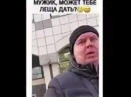Дать леща или. Дать леща. тебе что леща дать. дал леща девушке. мужик дал леща.