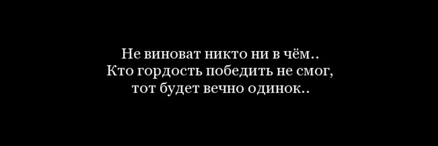 Что значит виноват. Высказывания про гордость. Цитаты про гордость. Гордость мешает отношениям. Гордость в отношениях.