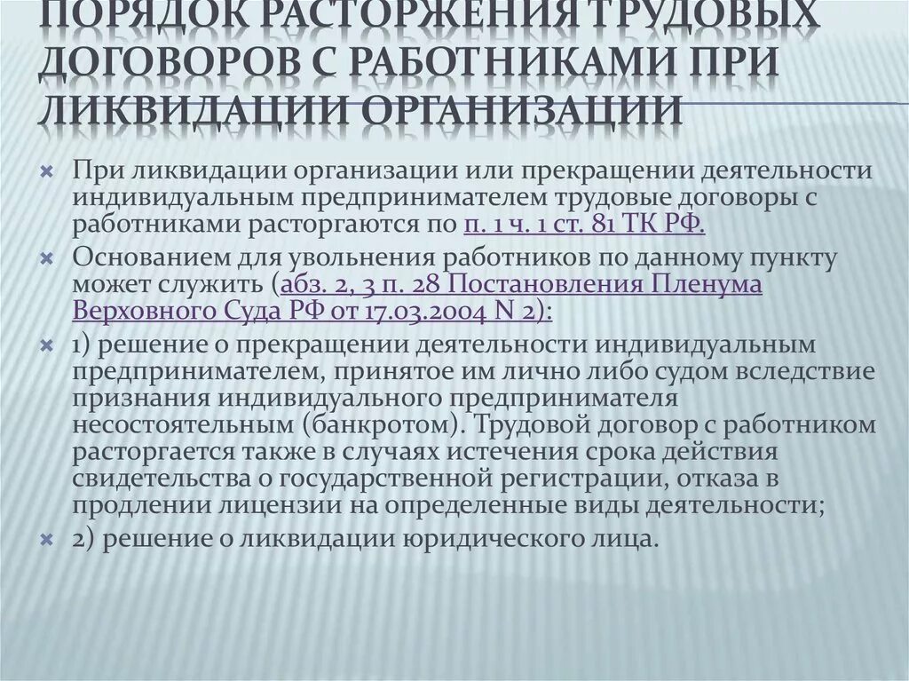 Увольнение работников ип. Увольнение при ликвидацииторганизации. Порядок расторжения трудового договора при ликвидации организации. Порядок увольнения при ликвидации предприятия. Прекращение трудового договора в связи с ликвидацией организации.