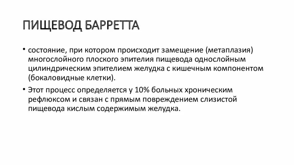 Пищевод баретта. Пищевод Барретта метаплазия эпителия. Пищевод Барретта патологическая анатомия. Пищевод Барретта диагностика. Пищевод Барретта классификация.