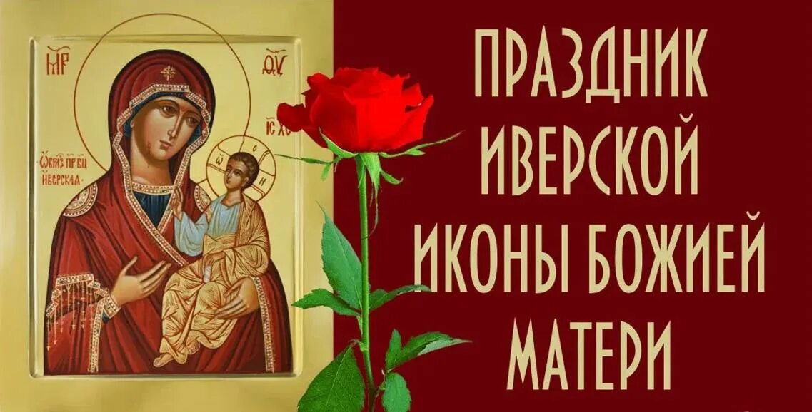 День иконы иверской божьей в 2023. С праздником иверской иконы божией матери 25 февраля. С праздником иверской иконы божией матери. 25 февраля иверская икона. День иконы иверской божьей в 2023.