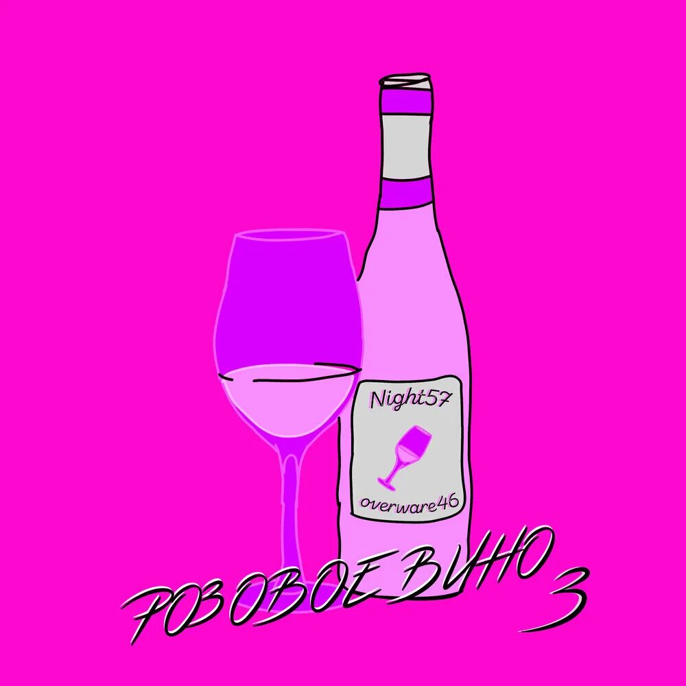 Слушать песни розовое вино. Розовое вино. Розовое вино 3. Розовое вино обложка. Розовое вино 2.