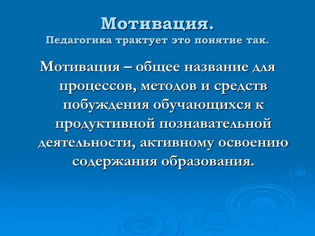 Мотивы учения обучения. Мотивация это в педагогике. Мотивация это в педагогике и психологии. Мотив это в педагогике. Понятие мотивация в педагогике.