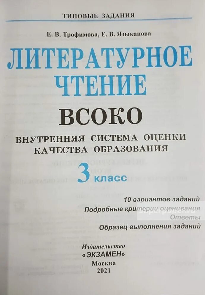 Всоко 2 класс математика. ВСОКО 3 класс литературное чтение. ВСОКО 2 класс литературное чтение. ВСОКО 2 класс литературное чтение ответы. Типовые задания.