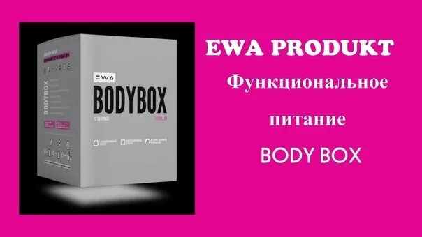 Эва продукт сетевая. ЭВА продукт сетевая компания. Ewa body Box. ЭВА продукт боди бокс.