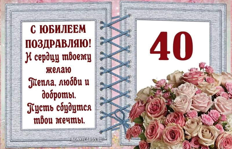 С юбилеем 40 подруге. 40 Лет день рождения. Стихи с днем рождения 40 лет. С юбилеем 40 лет женщине. Открытки с днём рождения женщине 40 лет.