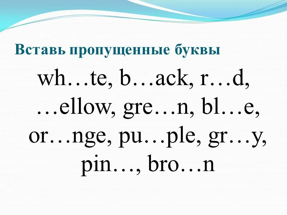 Задания английский. Вставь пропущенные буквы английский. Упражнения по английскому. Задания по английскому вставить пропущенные буквы. Вставить пропущенное слово на английском