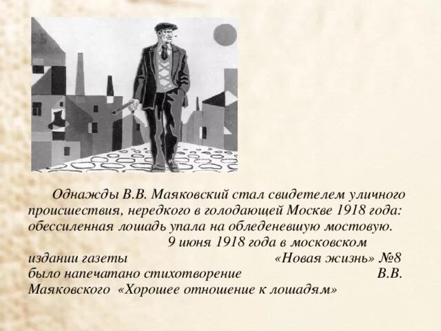 Стих маяковского про коня. Хорошее отношение к лошадям Маяковский. Стихотворение Маяковского хорошее отношение к лошадям. Стихотворение Владимира Маяковского хорошее отношение к лошадям. Маяковский в 1918 году.