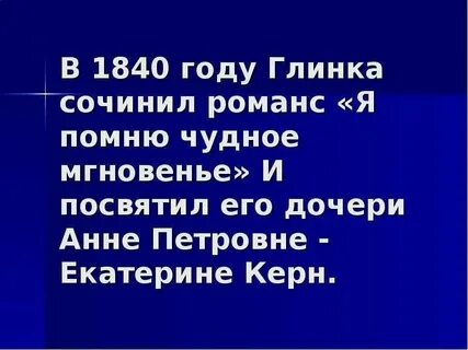 Романс глинки я помню чудное мгновенье сообщение