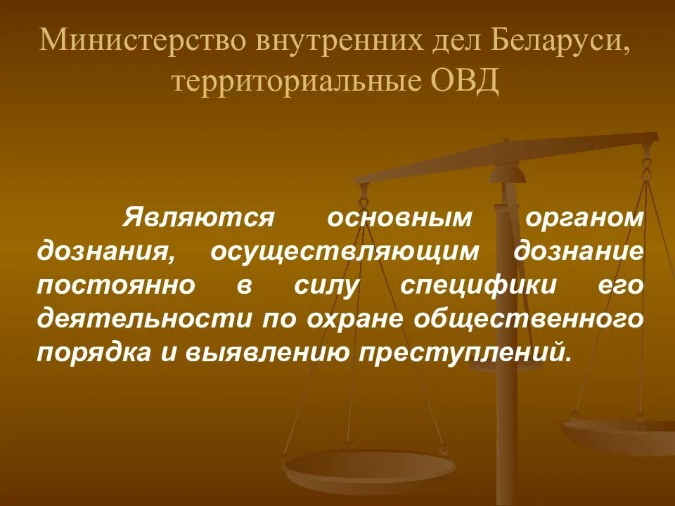 Следствия по уголовным делам находящимся. Органы дознания и предварительного следствия. органы предварительного расследования презентация. органы дознания презентация. предварительное расследование начинается с момента.