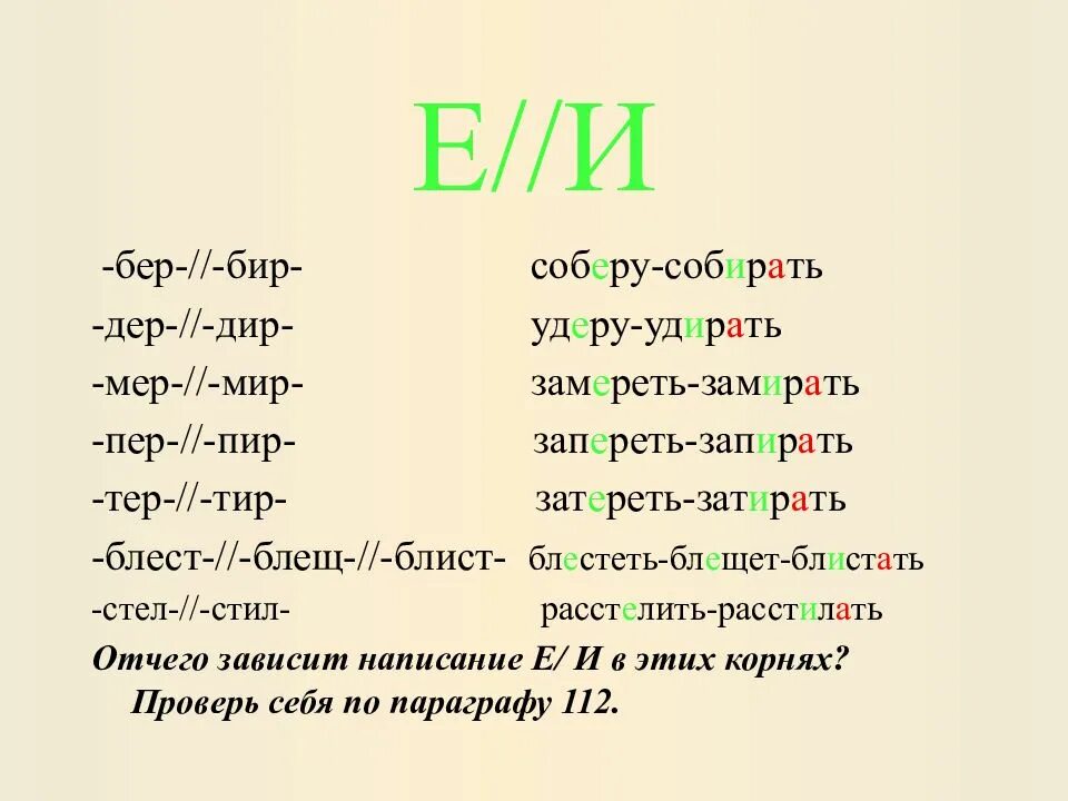 Слова в корне стел. Бир бер пир пер тер тир. Бер бир стел стил. Бер бир тер тир правило. Чередование бер бир ,тер тир,стел стил.