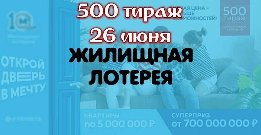 Жилищная лотерея. Жилищная лотерея реклама. Жилищная лотерея 500. Русское лото 1446 тираж. 500 лотерейных