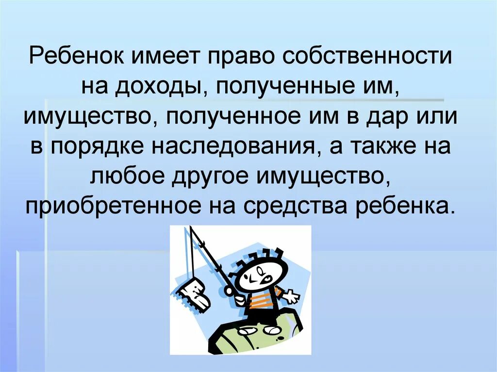 Статья собственность ребенка