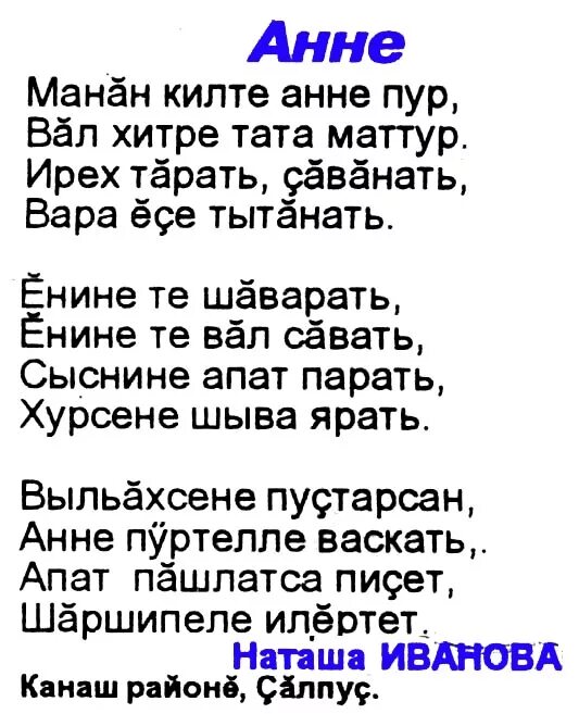 Анне эсе ир. Чувашское стихотворение. Стих про маму на чувашском языке. Стихи на чувашском языке. Стихотворение на чувашском языке.