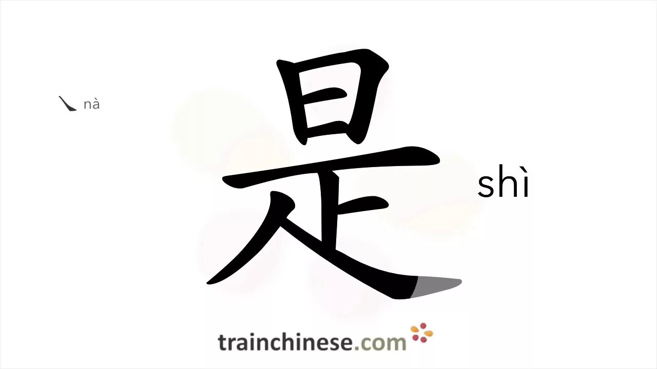Как будет по китайски иди на. Shi иероглиф. Shi китайский иероглиф. Иероглиф Shi на китайском написание. Порядок написания иероглифа 是.