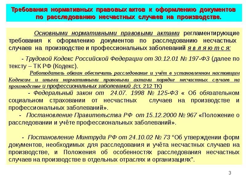 Судебная практика несчастный на производстве. Нормативно-правовые документы несчастных случаев на производстве. Требования к нормативно-правовым актам. Требования к оформлению нормативных правовых актов. Нормативные документы по несчастным случаям на производстве.