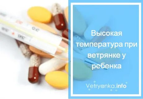Сколько держится температура при ветрянке у ребенка