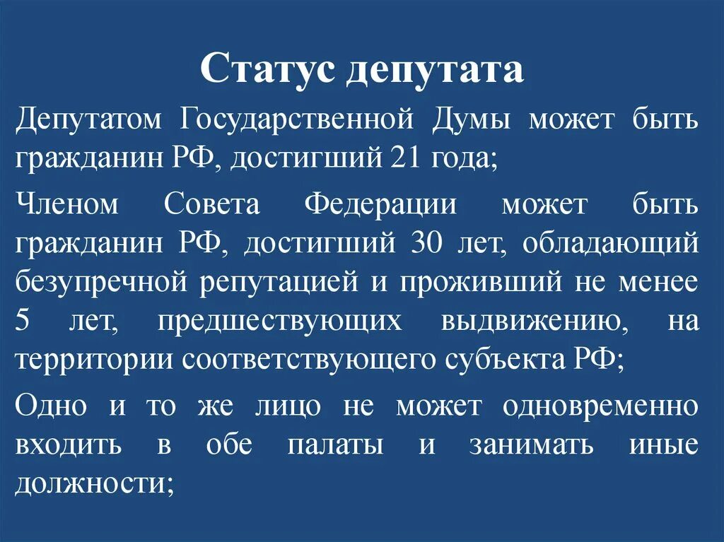 Фз о статусе членов. Статус депутата государственной Думы. Правовой статус депутата государственной Думы. Статус депутата гос Думы. Статус депутата государственной Думы и совета Федерации.