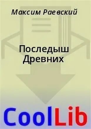 Книга последыш древних. Книги магия фэнтези альфа-книга обложки. Наследник древних сахаров. Книга последыш древних. Сахаров василий - оттар руговир 1, последыш древних.