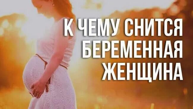 Видеть беременную знакомую. Видеть во сне беременную женщину. приснилась беременная женщина. к чему снится беременная женщина знакомая. к чему снятся беременные женщины.