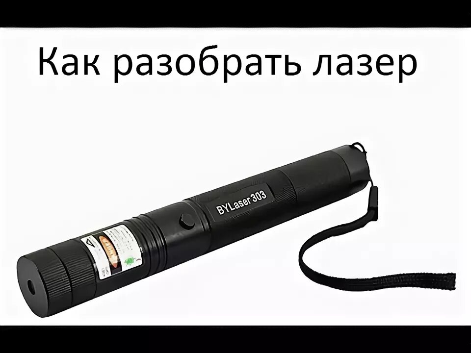 Указка разбор. SDLASER 303. SDLASER 301. Лазер YYC-303. Разбор лазерной указки Laser Pointer.